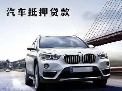 易县车抵贷如何办理押车和不押车?