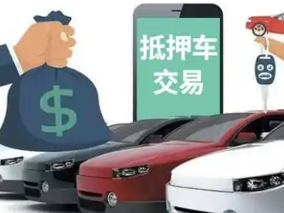 易县汽车抵押贷款通过率高
