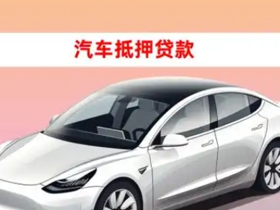 办理易县车辆抵押贷款需要什么条件，优势以及结清手续?