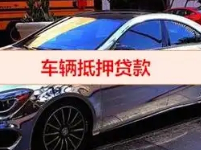 易县汽车抵押借款的额度如何确定？