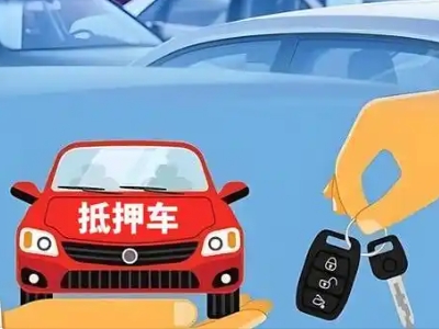 易县不押车贷款怎么贷?易县不押车哪里可以办理?